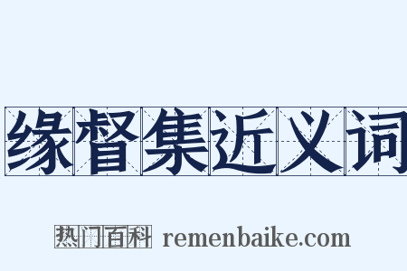 缘督集近义词是什么意思的图片